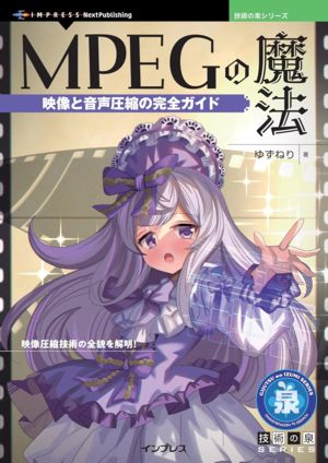 MPEGの魔法 映像と音声圧縮の完全ガイド