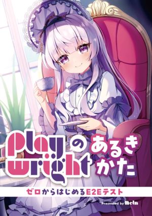 Playwrightのあるきかた ～ゼロから始めるE2Eテスト～