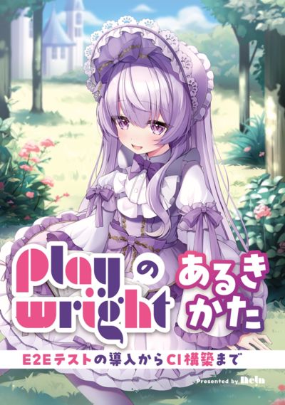 Playwrightのあるきかた ~E2Eテストの導入からCI構築まで~