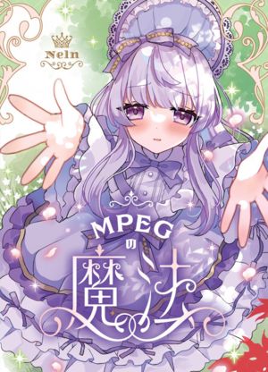 MPEGの魔法