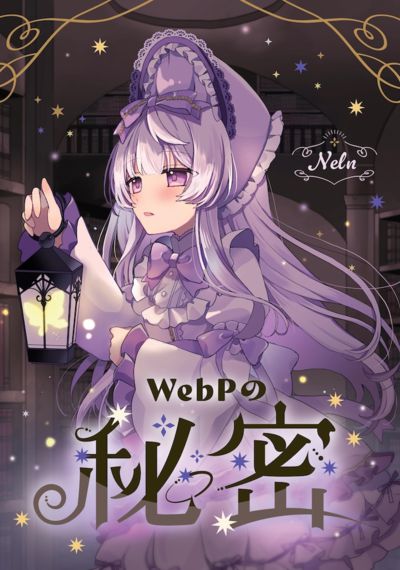 WebPの秘密