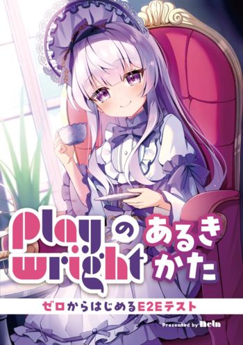 Playwrightのあるきかた ～ゼロから始めるE2Eテスト～